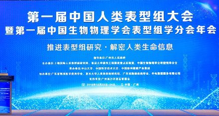 公司参展首届中国人类表型组大会