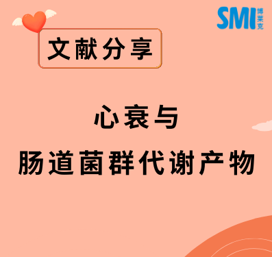 文献分享丨Front Nutr心衰与肠道